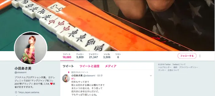 小田のツイッターTOP画像。麻雀への愛が伝わる