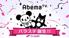 AbemaTV、テレ朝の人気バラエティーを一挙4時間配信する「バラステ」を新設！