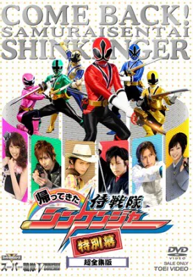 6月11日（金）レンタル開始、6月21日（月）発売のDVD「スーパー戦隊シリーズ　Vシネマ『帰ってきた侍戦隊シンケンジャー　特別幕』」