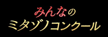 「家政夫のミタゾノ」なりきり画像もOK!“ミタゾノ画像”がエンドロールに登場するチャンス!