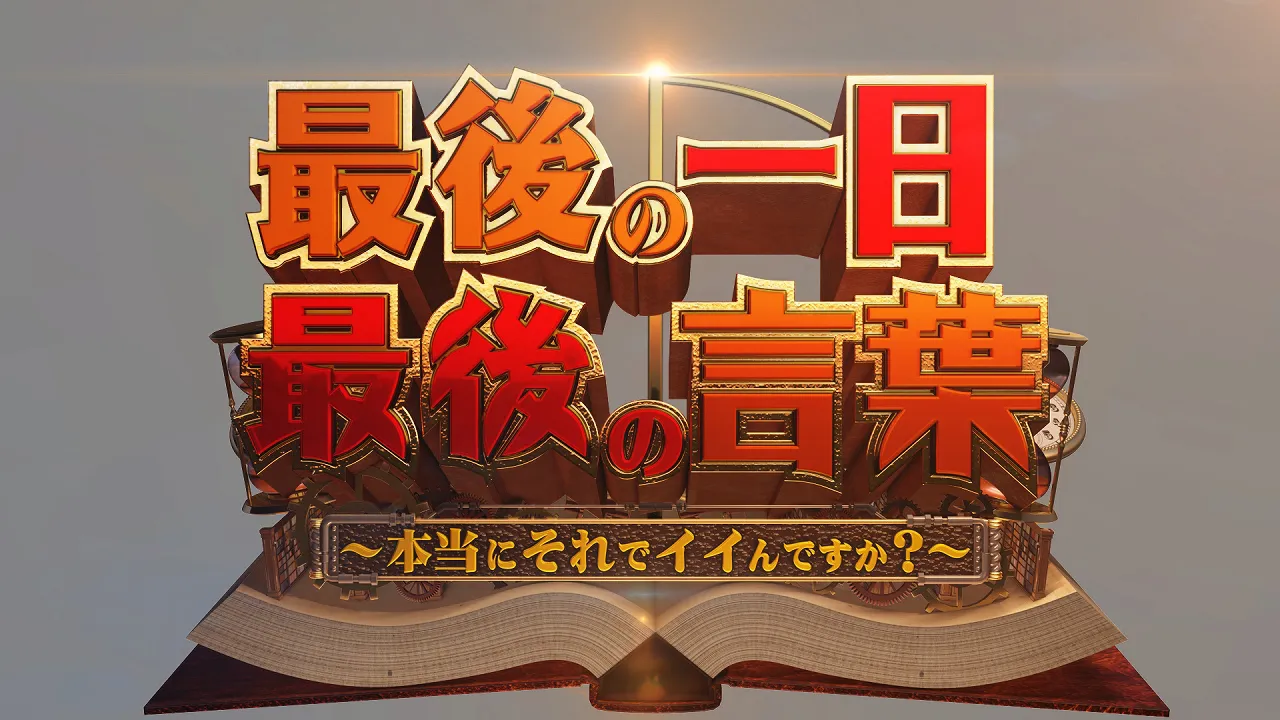 スペシャルゲストに櫻井翔が登場！