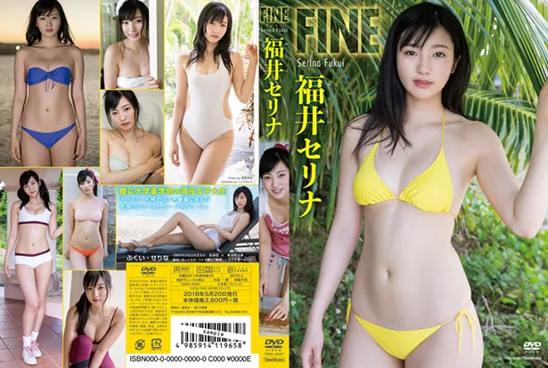 福井セリナDVD「FINE」(竹書房)より