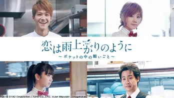 葉山奨之＆松本穂香の切ない恋を描く！ 映画“恋雨”スピンオフドラマが配信