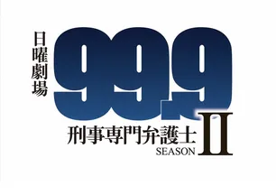 99 9 刑事専門弁護士 Seasonii ドラマ の出演者 キャスト一覧 Webザテレビジョン