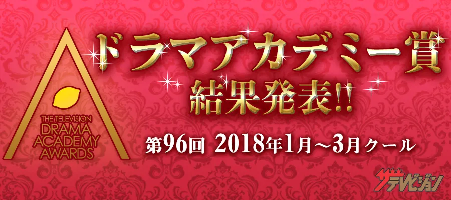 第96回ドラマアカデミー賞の受賞結果を発表中！