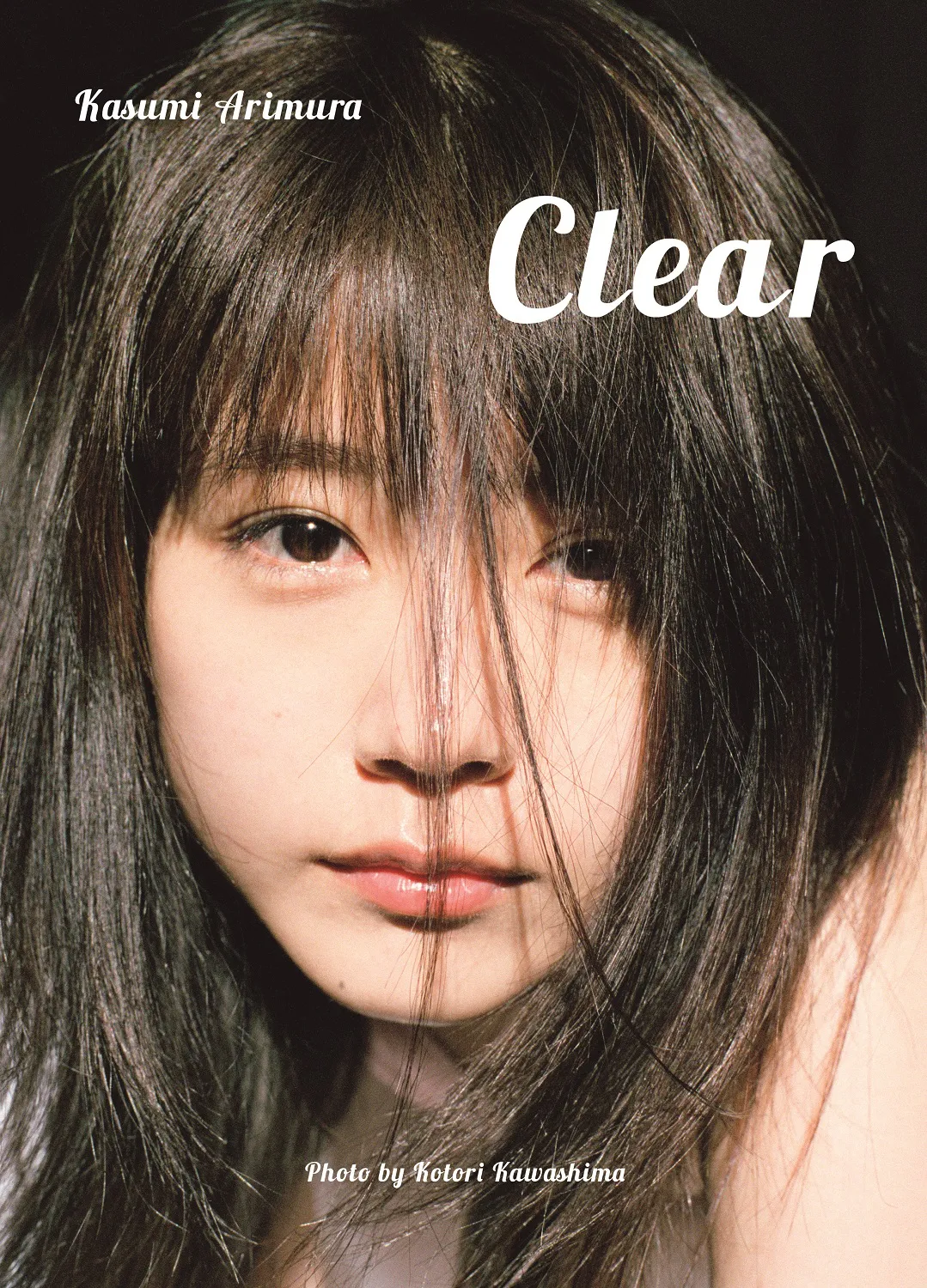 有村架純写真集「Clear」は集英社より5月9日発売