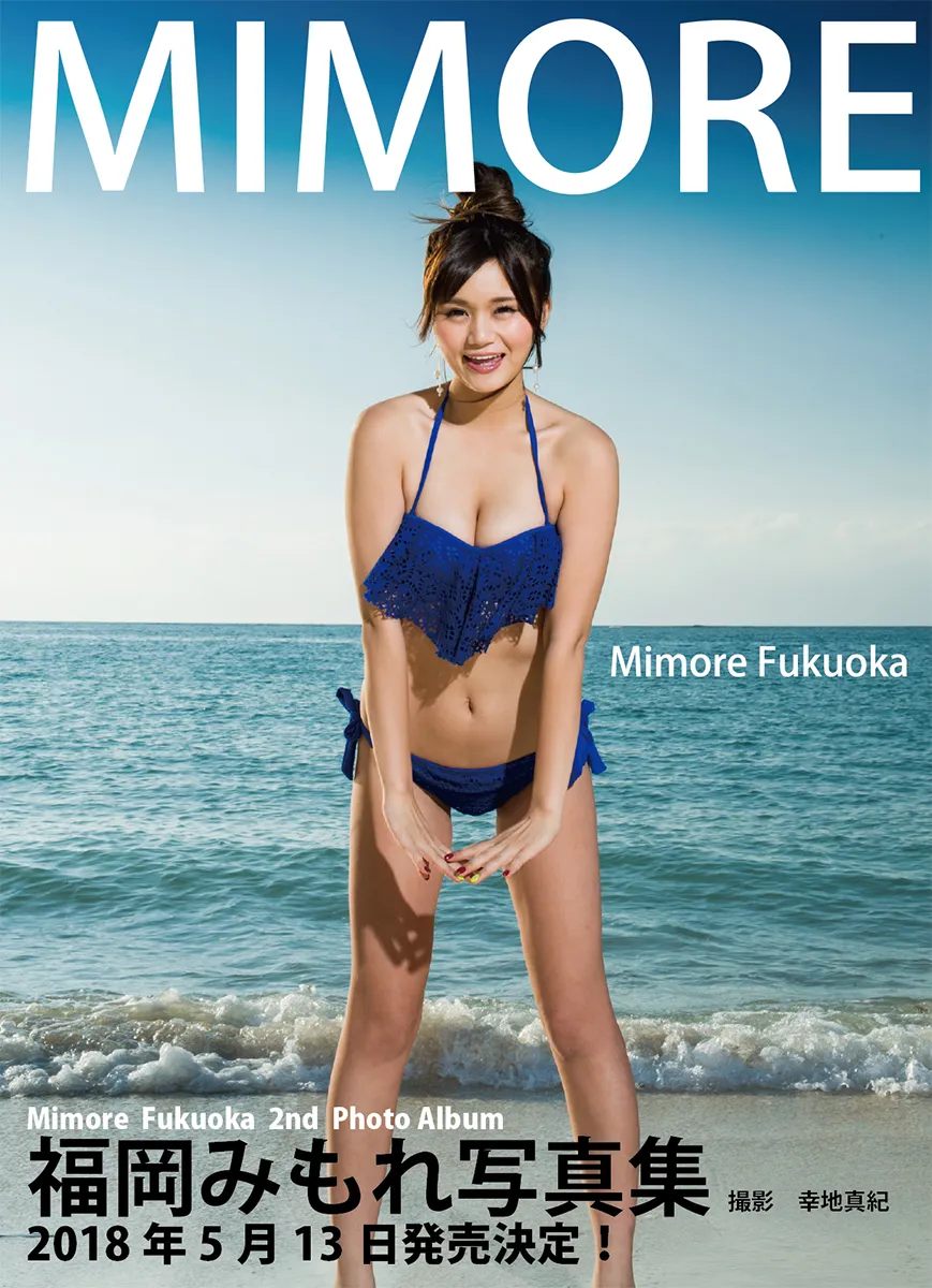 福岡みもれ2nd写真集「MIMORE」は5月13日発売