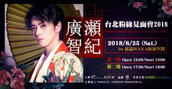 廣瀬智紀、初の台湾ファンイベントを開催!「この縁を皆さんと喜び合いたい」