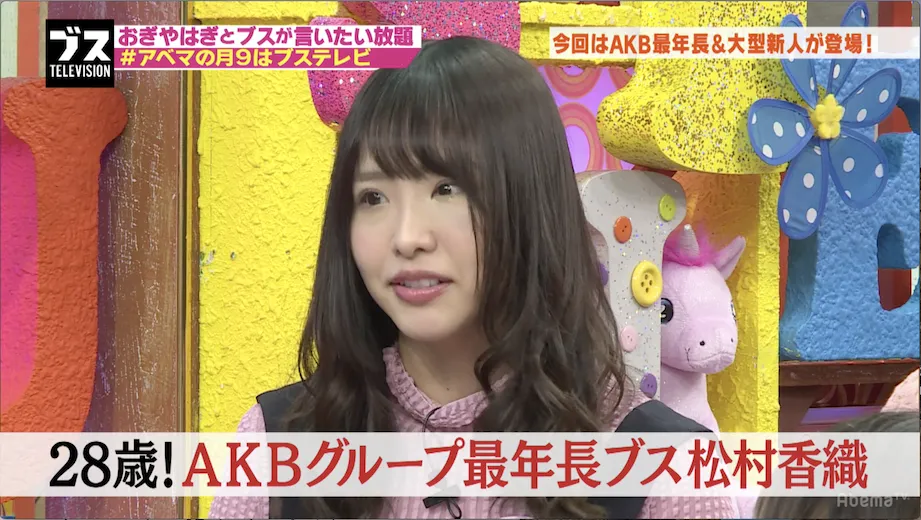 「AKB48グループの最年長ブス」と紹介された松村香織が暴露する