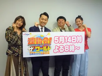 世界で運動会を開催したら…バナナマンら「またいい企画が生まれた」と自信