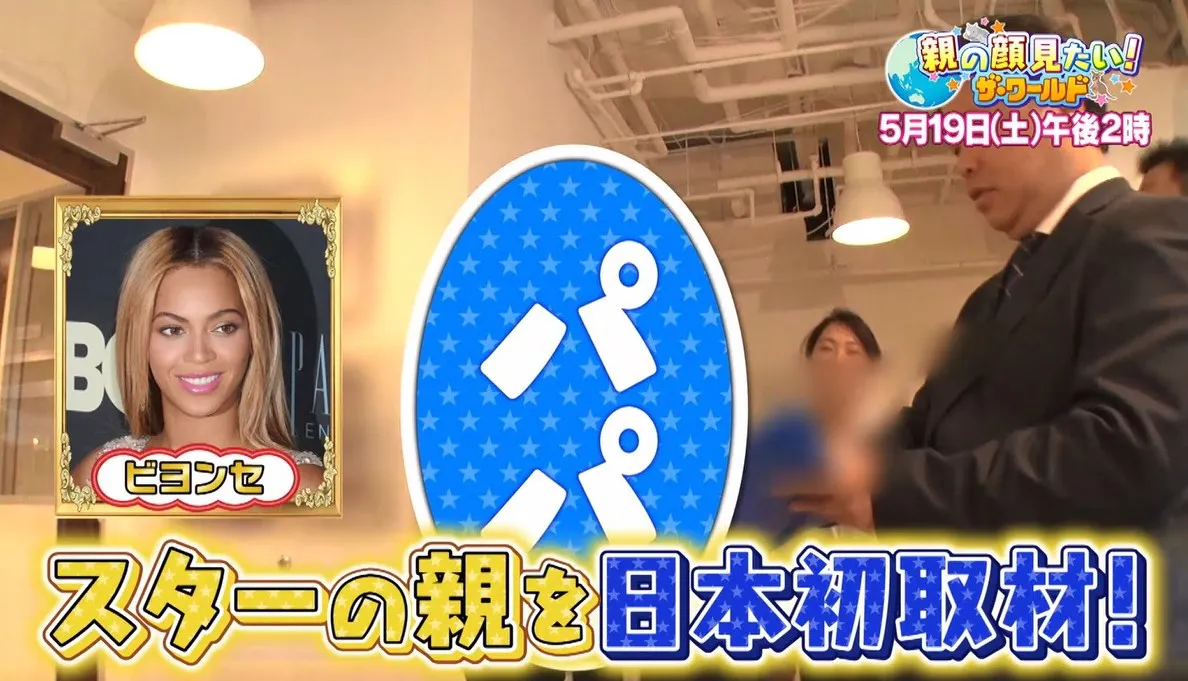 番組では、日本のテレビ初のビヨンセ父に直撃取材に成功！