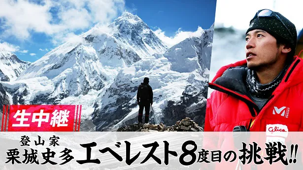 登山家・栗城史多のエベレストへの挑戦をAbemaTVが生中継！