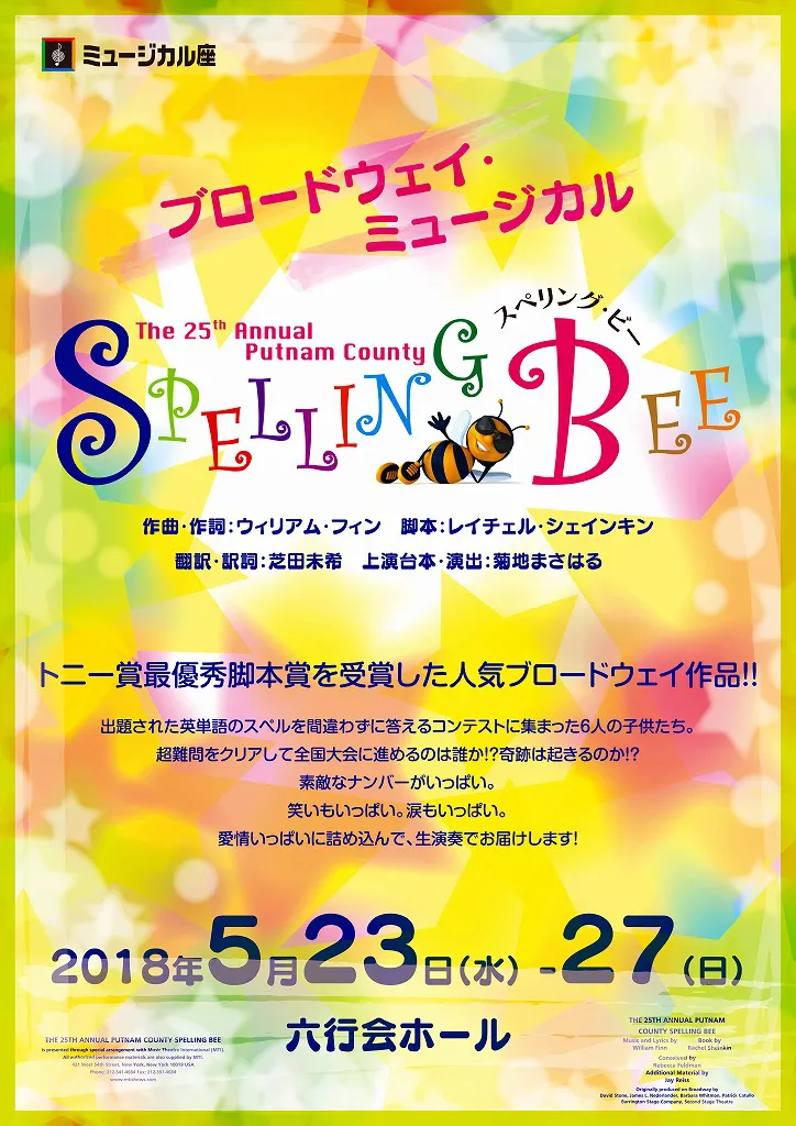 ミュージカル座 ブロードウェイ・ミュージカル「スペリング・ビー」 5/23(水)～27(日)　東京・六行会ホール