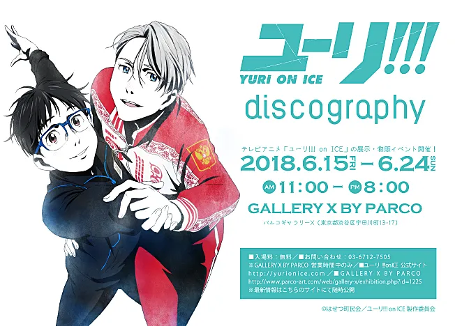 物販＆展示イベント「ユーリ!!! on ICE discography」、6月15日(金)より開催！