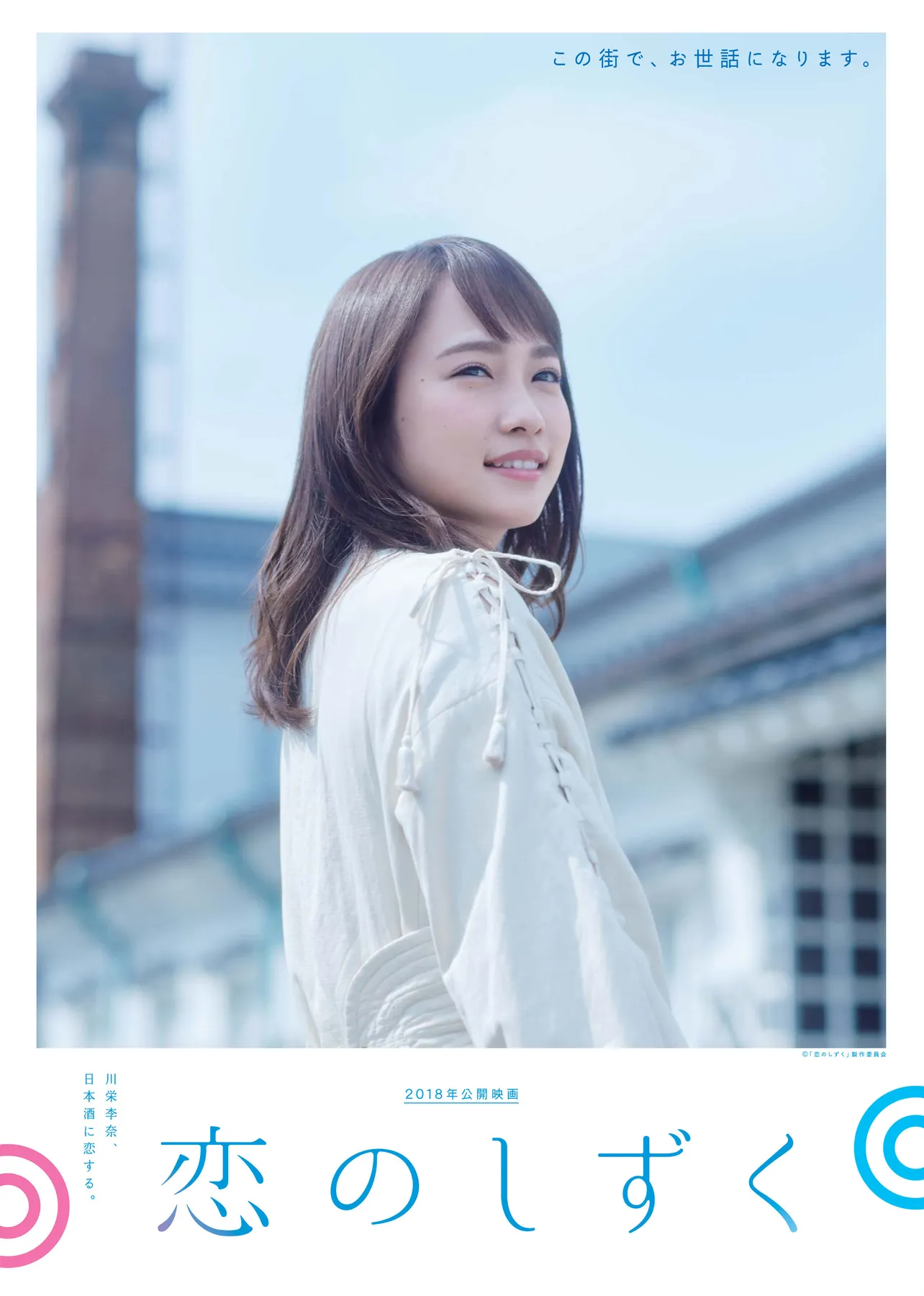 川栄李奈の初主演映画「恋のしずく」は2018年秋に全国ロードショー