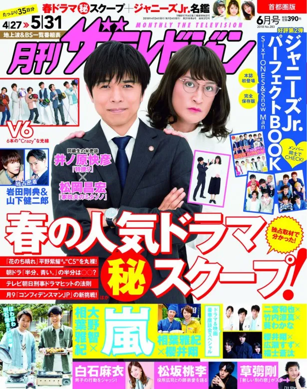 井ノ原快彦は松岡昌宏と2ショットで「月刊ザテレビジョン」の表紙を飾った