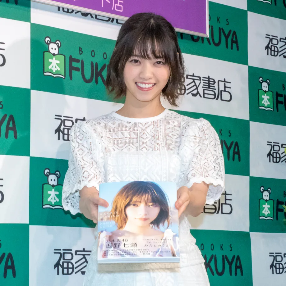 西野七瀬1stフォトブック「わたしのこと」刊行記念お渡し会より