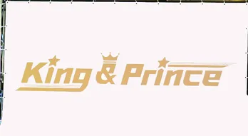 【King ＆ Princeイベント詳細リポ】平野紫耀「僕らは逆にみんなとの距離をどんどん縮めたい」デビュー記念にサプライズ