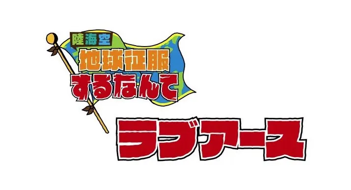 陸海空 地球征服するなんて の 幻の企画 をabematv バラステ で放送 1 2 Webザテレビジョン