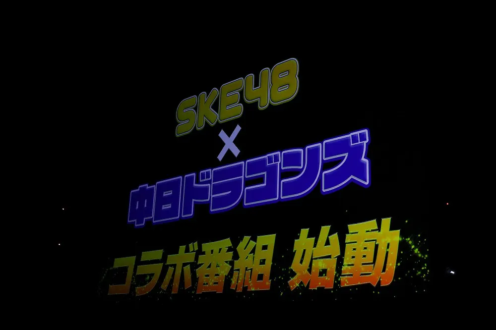 大型モニターに「SKE48×中日ドラゴンズ　コラボ番組始動」と映し出された