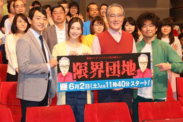 6月2日(土)スタートのドラマ「限界団地」の制作発表が行われた