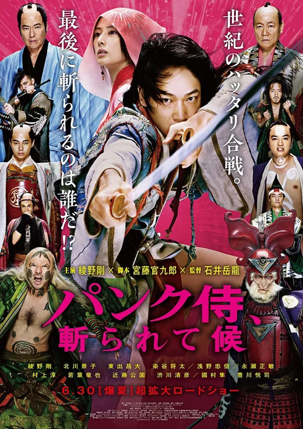 6月30日(土)に公開される映画「パンク侍、斬られて候」のポスターカット