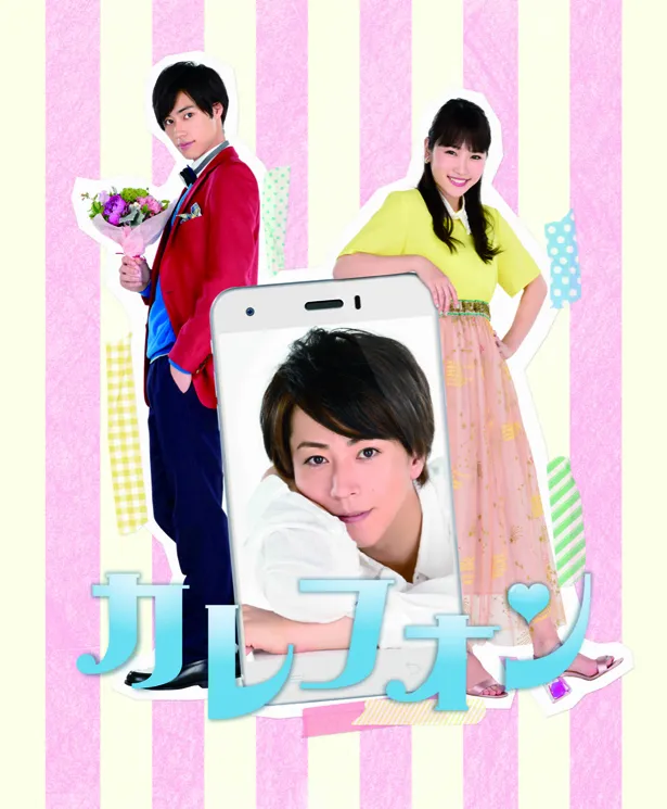 廣瀬智紀がスマホに!? 川栄李奈とのW主演舞台「カレフォン」ビジュアル解禁！ | WEBザテレビジョン