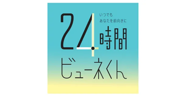 「24時間ビューネくん」ロゴ