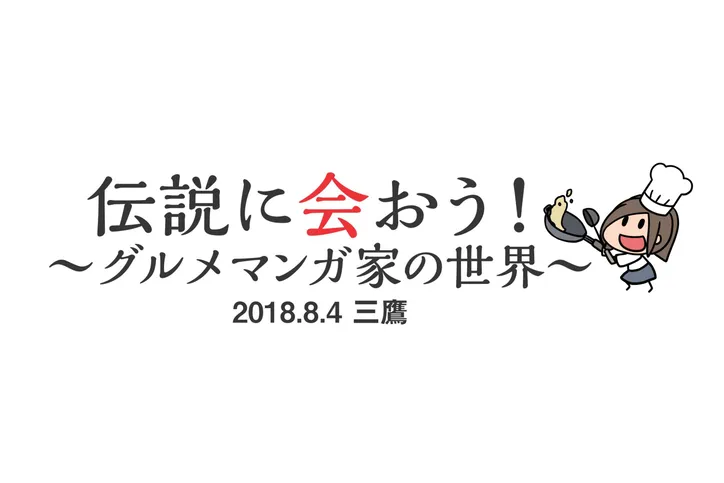 出来らぁっ の秘密も グルメ漫画の巨匠が創作秘話を語るイベント開催 ゲストは古川愛李 Webザテレビジョン