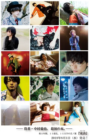 中村倫也「最初の本」は5年間の軌跡