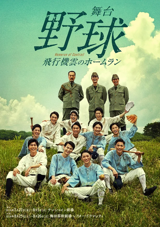 舞台「『野球』飛行機雲のホームラン～Homerun of Contrail」は7月27日(金)から東京・サンシャイン劇場で、8月25日(土)から大阪・梅田芸術劇場 シアター・ドラマシティで上演