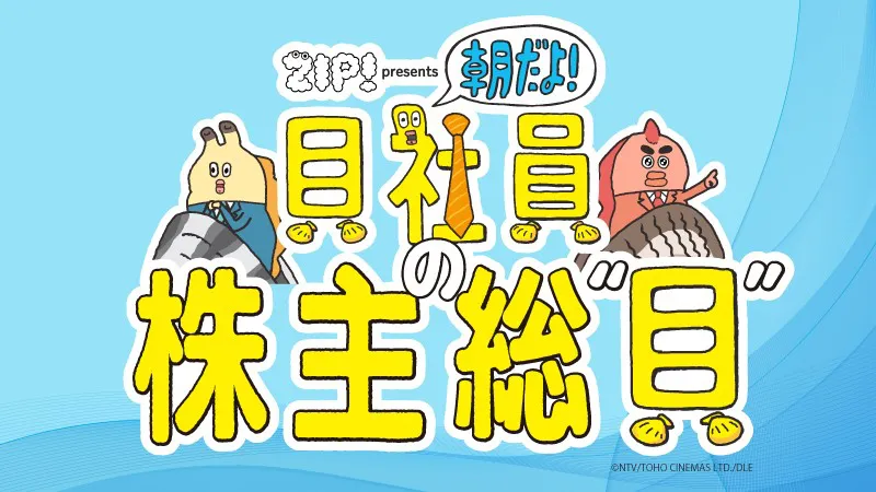 6月9日(土)には、東京・ベルサール六本木で放送3年目突入記念イベント「朝だよ！貝社員の株主総貝」が開催される