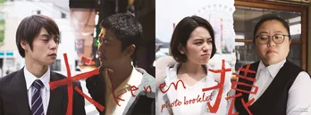 窪田正孝主演映画「犬猿」の兄弟＆姉妹がネタバレ全開!?