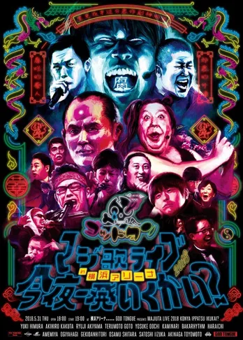 角田晃広、マジ歌の良さは「月日を重ねても、初期衝動を忘れずにいること」<マジ歌SPインタビュー>