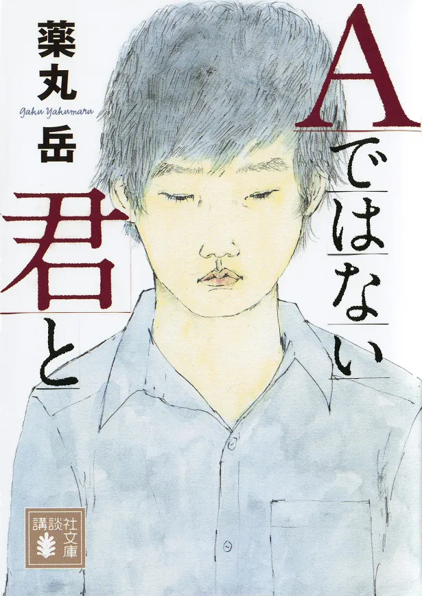 本作の原作者・薬丸岳は「天使のナイフ」「刑事のまなざし」などの作品で知られる