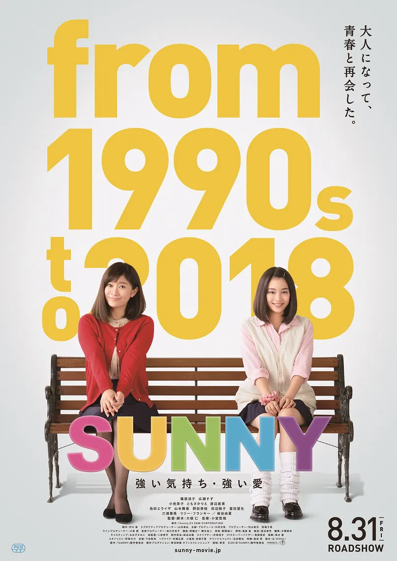 8月31日(金)公開の映画「SUNNY 強い気持ち・強い愛」