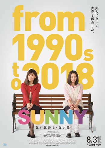篠原涼子「SUNNY―」女優陣の涙にビンタ、キラキラが詰まった“エモい”予告編が公開