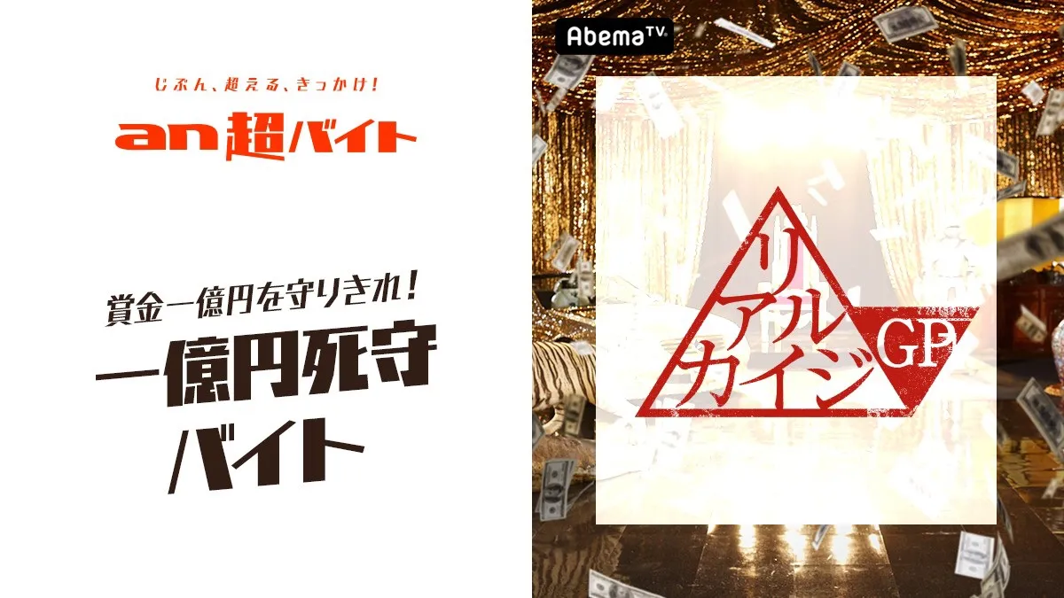 「an超バイト」企画は日給5万円と高額だが、1億円を守り切れた場合の成功報酬は…なし！