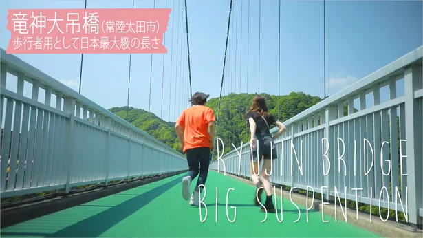歩行者専用の橋として、日本最大級の長さを誇る