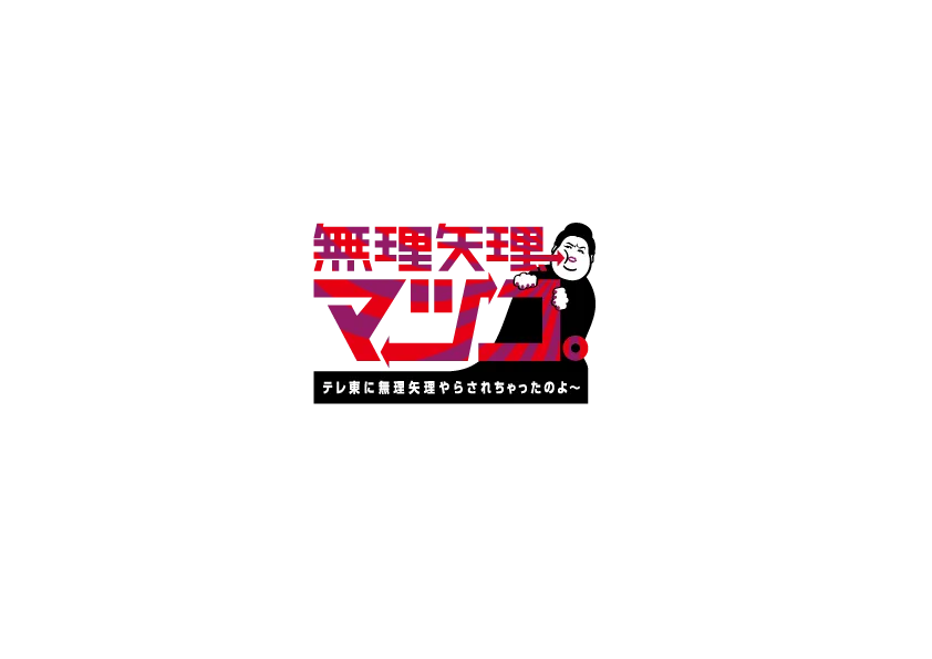 「テレ東に無理矢理やらされちゃったのよ～」は6月10日(日)に放送