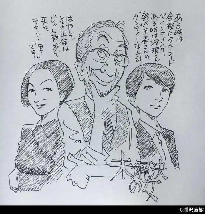 【写真を見る】浦沢直樹のタッチで描かれた波瑠、鈴木京香、高田純次　漫画にも登場しそう！