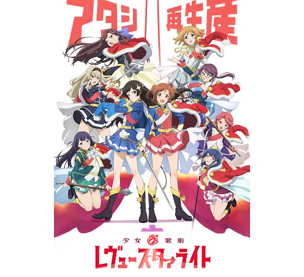 公開された新規キービジュアル。トップスタァを目指す舞台少女9人が凛々しく衣装を纏う