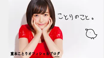 <ようかい体操>元Dream5重本ことり、DVDランキング1位に!