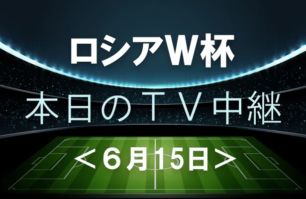 スペインとポルトガル 優勝候補が早くも激突 6月15日 金 のワールドカップ中継 2 2 Webザテレビジョン