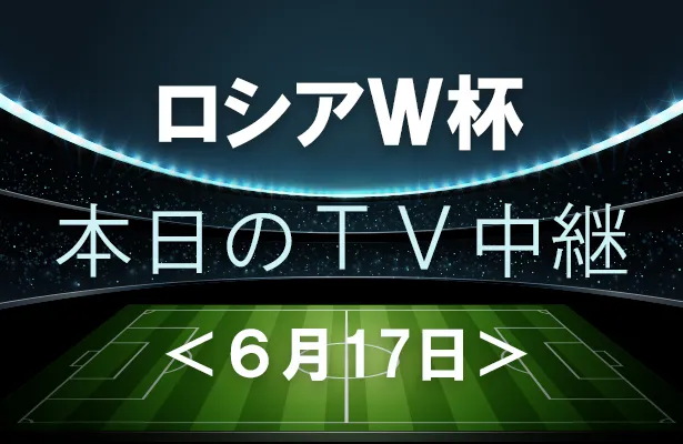 ドイツ ブラジル 優勝候補国の初戦は難敵 6月17日 日 のワールドカップ中継 2 2 Webザテレビジョン