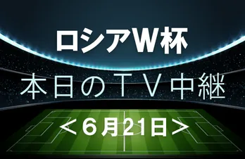 アルゼンチンが大一番クロアチア戦に挑む【6月21日(木)のワールドカップ中継】