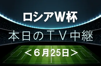 C・ロナウドがイラン守備陣を切り裂けるか【6月25日(月)のワールドカップ中継】