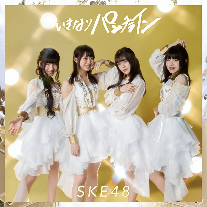 SKE48最新シングル「いきなりパンチライン」の通常盤Type Dジャケット