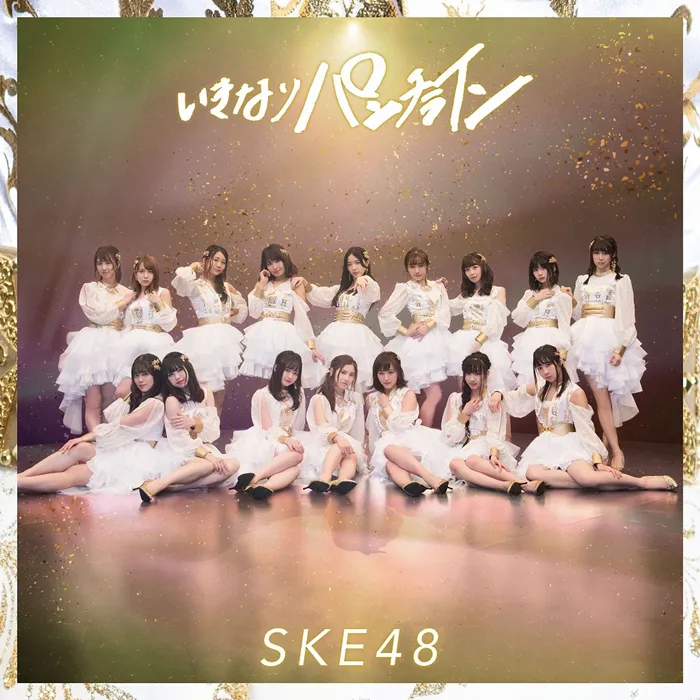 SKE48最新シングル「いきなりパンチライン」の劇場盤ジャケット