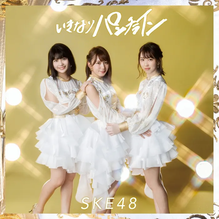 SKE48最新シングル「いきなりパンチライン」の通常盤Type Bジャケット